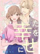 あなたを幸せにします！ 5巻(comic fizzy)