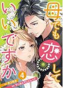 母でも恋していいですか～Unless You Are A Bottle Of Wine～ 4巻(まんが職人スタジオ)