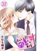 私と上司の内緒の事情 32巻(G☆Girls)