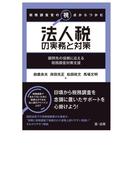 税務調査官の視点からつかむ　法人税の実務と対策
