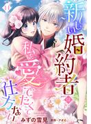 【11-15セット】新しい婚約者は私を愛でたくて仕方ない【単話売】(恋愛白書シェリーKiss)