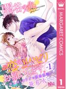 【1-5セット】関谷先生、恋のリハビリお願いします。―ココロとカラダの快感療法―(マーガレットコミックスDIGITAL)
