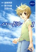 【全1-4セット】コミックハードル