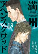 満州アヘンスクワッド（13）