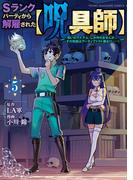Ｓランクパーティから解雇された【呪具師】～『呪いのアイテム』しか作れませんが、その性能はアーティファクト級なり……！～（５）