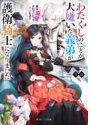 【全1-6セット】わたくしのことが大嫌いな義弟が護衛騎士になりました(角川ビーンズ文庫)