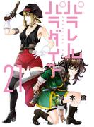 パラレルパラダイス（21）