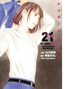 マイホームヒーロー（21）