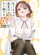 みょーちゃん先生はかく語りき（１）