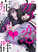 【全1-5セット】ガチ恋症候群【単話売】(G▷Lish comics)