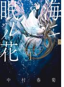 【全1-5セット】海ニ眠ル花(あすかコミックスCL-DX)