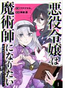 【全1-3セット】悪役令嬢は魔術師になりたい～婚約破棄からはじまる恋と魔法とミステリー～【合冊版】(mangaDOCK)