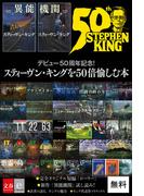 デビュー50周年記念！　スティーヴン・キングを50倍愉しむ本(文春e-book)