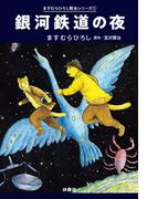 銀河鉄道の夜(扶桑社文庫)