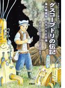 グスコーブドリの伝記　猫の事務所 どんぐりと山猫(扶桑社文庫)