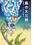 風の又三郎　雪渡り 十力の金剛石(扶桑社文庫)