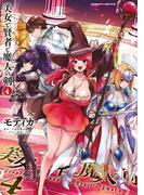 美女と賢者と魔人の剣4(ヴァルキリーコミックス)