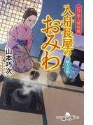 江戸美人捕物帳 入舟長屋のおみわ 隣人の影(幻冬舎時代小説文庫)