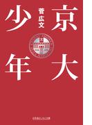 京大少年(幻冬舎よしもと文庫)