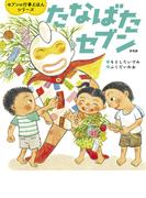 たなばたセブン 新装版