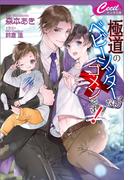 極道のベビーシッターなんてゴメンです！(セシル文庫)