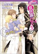 悪役王子と異世界ロマンス!?　～溺愛モードでロックオンされています～(セシル文庫)