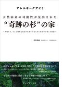 天然由来の可能性が見出された“奇跡の杉”の家――大切な人、そして地域と社会の未来を守るために産官学で歩んだ結論