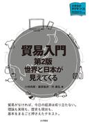 貿易入門［第2版］
