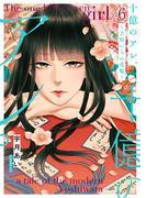 十億のアレ。～吉原いちの花魁～【描き下ろしおまけ付き特装版】 6(シーモアコミックス)
