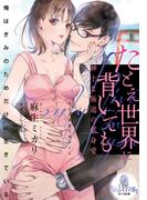 たとえ世界に背いても　紳士な極道の献身愛(オパール文庫)