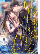 何度生まれ変わっても、君を　執着系御曹司は前世からの愛を貫く(オパール文庫)