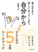考えすぎて苦しくなってしまう自分から卒業するための５日間ワークブック