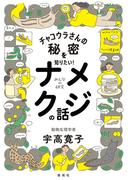 チャコウラさんの秘密を知りたい！　ナメクジの話(みんなの研究)