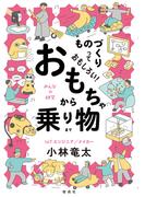 ものづくりっておもしろい！　おもちゃから乗り物まで(みんなの研究)