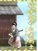 行方定めぬ老剣士　二の村、弟子と妖(蘭月文庫)