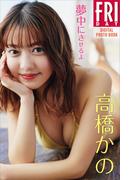 高橋かの　夢中にさせるよ　ＦＲＩＤＡＹデジタル写真集(ＦＲＩＤＡＹデジタル写真集)