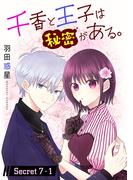 千香と王子は秘密がある。［1話売り］ story07-1(花とゆめコミックススペシャル)