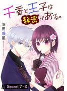 千香と王子は秘密がある。［1話売り］ story07-2(花とゆめコミックススペシャル)