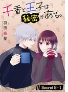 千香と王子は秘密がある。［1話売り］ story08-1(花とゆめコミックススペシャル)