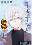 千香と王子は秘密がある。［1話売り］ story09-2(花とゆめコミックススペシャル)