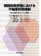 相続財産評価における不動産利用規制－誤りやすいポイントと事例－