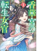 香華宮の転生女官　１(ＦＬＯＳ　ＣＯＭＩＣ)