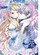 身代わり婚約者なのに、銀狼陛下がどうしても離してくれません！ 2(ＦＬＯＳ　ＣＯＭＩＣ)