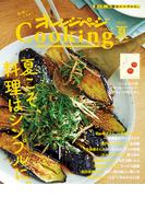 「夏こそ、料理はシンプルに。」オレンジページCooking夏 2023
