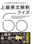 文法知識と読解力を高める　上級英文解釈クイズ60