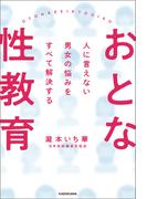 人に言えない男女の悩みをすべて解決する　おとな性教育