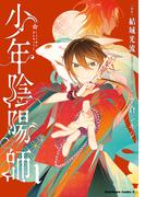 少年陰陽師　（１）(角川コミックス・エース)