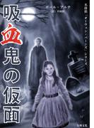 吸血鬼の仮面