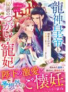龍神皇帝と秘密のつがいの寵妃～深愛を注がれ世継ぎを身ごもりました～(マーマレード文庫)