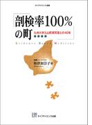 剖検率100％の町－九州大学久山町研究室との40年－